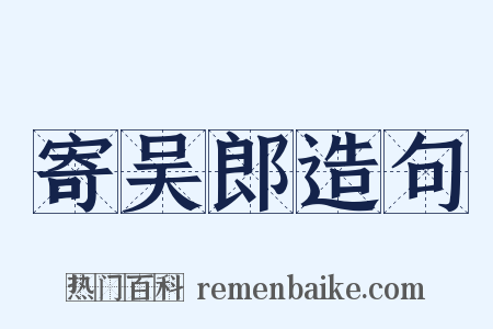 寄吴郎造句是什么意思的图片